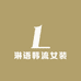琳语韩流女装