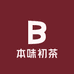 本味初茶