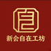 新会自在工坊