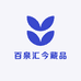 百泉汇今藏品