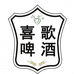 喜歌啤酒（珠城酿造工厂店）