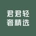 君君轻奢精选的店铺头像