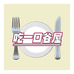 吃一口谷屋