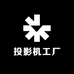 投影机工厂