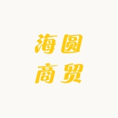 海圆商贸