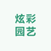 炫彩园艺