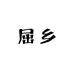 屈乡