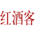 红酒客卖场店