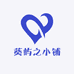 葵屿之小铺
