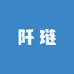 阡琏2店