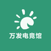 万发电竞馆