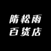 隋松雨百货店