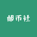 邮币社