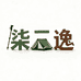 柒三逸轻奢户外
