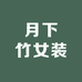 月下竹女装工厂店