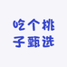 吃个桃子甄选