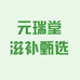 元瑞堂滋补甄选