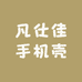 凡仕佳手机壳