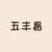 五丰昌生鲜