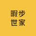 暇步世家轻奢男装