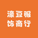 濠豆服饰商行