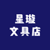 星璇文具店