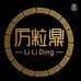 厉粒鼎惠智专卖店