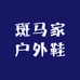 斑马家户外鞋服