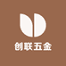 创联五金