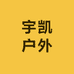 宇凯户外用品店