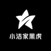 小洁家黑虎