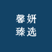 馨妍臻选