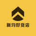 新均好货店