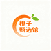 橙子甄选馆