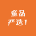 童品严选1