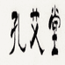孔艾堂家居旗舰店