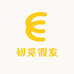 初觅假发