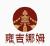 雍吉娜姆