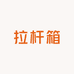 专业销售维修拉杆箱
