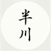 半川手作