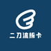 二刀流拆卡