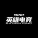 英雄电竞