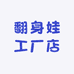 翻身娃工厂店