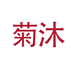 菊沐官方旗舰店