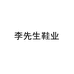 翠屏区英格狼鞋业经营部