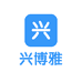 兴博雅