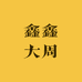 鑫鑫大周