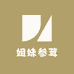 姐妹参茸