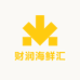 财润海鲜汇