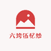 六垮伍忆炒
